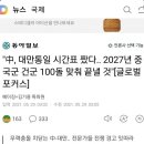 "中, 대만통일 시간표 짰다.. 2027년 중국군 건군 100돌 맞춰 끝낼 것" 이미지