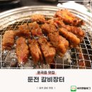 용인 포곡읍 둔전역 맛집, 둔전 갈비장터