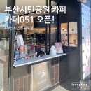 시민공원 북문 금오파크뷰 맞은편(동평로 273) | 부산시민공원 카페051(CAFE051) 생겼네요! 테이크아웃하기 편해요!