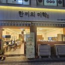 한끼의미학