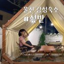 섶밭 | [숙소] 국내여행 울진 감성숙소 깔끔하고 야외수영장까지 이용 가능한 섶밭 솔직후기