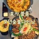 [포항] 효자블룸모던숯불다이닝｜효자 숯불구이 전문점 후기 아이와 함께