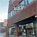 딤섬관 | 대전 궁동 맛집 딤섬관 충남대 점심 내돈내산 또간집 솔직후기