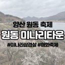 영주축산업협동조합 하나로마트 | 양산 원동 미나리타운 영주마차 34호점(3/16 기준 매화 개화 현황)