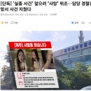 [단독] '실종 사건' 덮으려 '사망' 위조…담당 경찰관, 내부망서 사건 지웠다 이미지