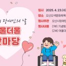 오산시장애인단체연합회 | 제45회 장애인의 날, 오산시 ‘여울더울 한마당’ 개최