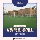 공차평택 - 평택시 동삭로 370-4 | 익산평택고속도로 평택호 휴게소 공차 펫파크 후기