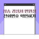 청송경찰서민원실 이미지