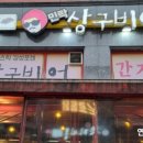 민락상구비어