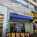 스타일 미용실 - 동구 | 구미 남성컷트 여기로 정착! 러블랑 미용실 스타일컷 만족 후기