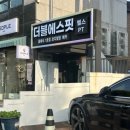 응암 나만의 헬스장 느낌의 PT전문 &lt;더블에스핏 헬스PT&gt; 방문 후기