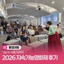 통영시종합사회복지관 사랑2실 | 2026 지속가능영화제 후기 1일 차~4일 차까지