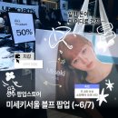 미세키서울 성수 팝업스토어 :: 블랙프라이데이 할인, 얼리 블프 세일 후기 (재고 현황, 할인 정보...