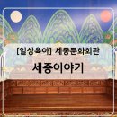 세종보청기 | [일상육아] 세종문화회관 세종이야기 전시 관람