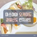 과일미소 | 마쓰야마 맛집 오카이도 상점가 카페 과일산도 런치세트 파르페 후기