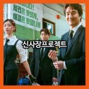 세븐일레븐 춘천할렐루야 | 드라마 신사장 프로젝트: 몇부작, 방영시간, 등장인물, 원작, 촬영지 정보 총정리!