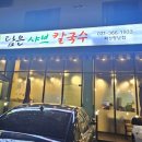 정성담은샤브칼국수 이미지