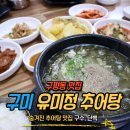유미정추어탕 네이버블로그