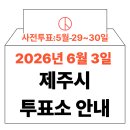 봉개경로당 | 2026년 6.3 지방선거 제주시 사전투표소 위치·시간 총정리 (+모바일 신분증 이것만은 알아두세요)