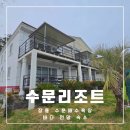 수문리조트 이미지