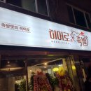 히어로족발
