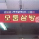 모둠삼방