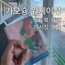 가오슝 2박 3일 워케이션🇹🇼김포공항 와우익스프레스 환전 - 김포공항 스타벅스 - MINI.D 카페 - 리우허...