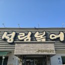 성림식당 | 성림복어 대구 수성구 들안길 복어맛집 지리탕 코스요리 후기