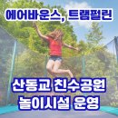 산동교 친수공원 놀이시설 에어바운스 트램펄린 무료운영 광주광역시 북구