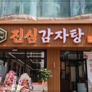 진심감자탕 본점 이미지