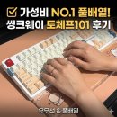 가성비 기계식 키보드 추천 씽크웨이 토체프101 유무선 풀배열 후기