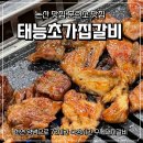 태능초가집갈비 | 논산 양념돼지갈비 맛집 훈련소 맛집 태능초가집갈비