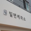 밀면제작소 이미지