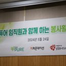 [기업사회공헌] (주)리브퓨어 코리아와 함께한 임직원 봉사활동!