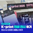 성원AD산업 | K-print 2025 관람 후기: 디지털 인쇄부터 친환경 패키징까지 한눈에!👀_유익한 무료 세미나까지 (fea2t...