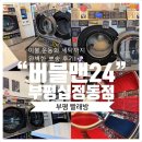 버블맨24무전점 | [부평빨래방] “버블맨24 부평십정동점” 이불,운동화 세탁까지 완벽한 뽀송 후기!🫧