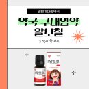 365올바른약국 | 혀끝 혓바늘 알보칠 효과는 안양 일요일 약국에서! 알보칠액 알보칠콘센트레이트액