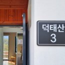 데미샘자연휴양림 | 진안 데미샘자연휴양림, 숲속의집 덕태산 숙박 후기