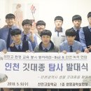 인천녹색연합과 선인고등학교-'인천 깃대종 탐사’ 발대식 ＜한국사진뉴스＞ 이미지