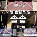 양현로310번길 | 야탑역 솥밥 식당 추천 솔솥 분당야탑점 야탑 한식 맛집
