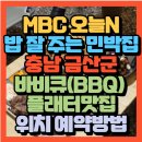 텍사스민박 | MBC 오늘 N 밥 잘 주는 민박집 충남 금산군 텍사스민박 글램핑텐트+저녁(텍사스BBQ)+조식(샌드위치+음료...