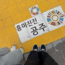 천주교성당 맞은편 | 공주 당일치기여행 공주중동성당 추천 코스.