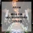 그린나래 | UCC 그린나래 홀투어 계약 후기