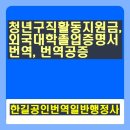 한길공인번역일반행정사 이미지