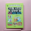 현명한 부모를 위한 가이드 부모가 꼭 알아야 할 디지털 리터러시 교육(딥페이크 등) | 초등 디지털 리터러시 교육, 《디지털 시민이 꼭 알아야 할 50가지 미션》 - 썬더키즈