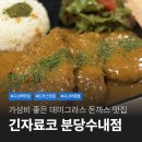 수내2주민센터 내 | 수내역 혼밥 돈까스 맛집 긴자료코 분당수내점 내돈내산 후기