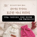 행복한 손뜨개 | <코바늘 손뜨개>행복한 문화센터 원데이클래스(1/6,1/20)