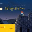 [지양어린이] 금빛 눈동자를 찾아라! 이미지