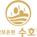 윌(WILL)모텔 | [숙박][온천] 충북 충주시 우리나라 최초의 자연 온천 53℃ 왕의 온천 수안보온천 &#39;수호텔&#39;