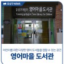 노은3동 행정복지센터 영어도서관 이미지